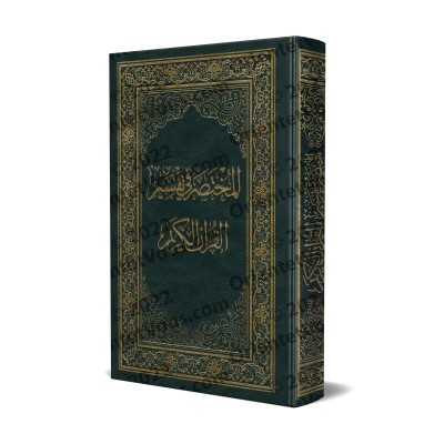 Al-Mukhtasar: Interprétation concise du Saint Coran/المختصر في تفسير القرآن الكريم